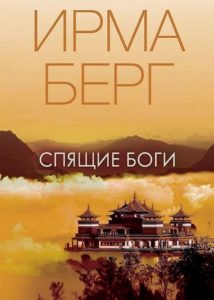 Спящие боги Ирмы Берг